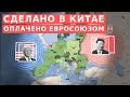 Как Евросоюз становится колониальным рынком сбыта для Китая и США