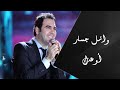 Wael Jassar Aw3edak وائل جسار اوعدك