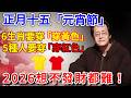 倪海廈：3月3號正月十五「元宵節」，6生肖要穿「黃色」，5種人要穿「紅色」，保你2026一整年事事順心，好運一整年！【倪師風水館】#倪海廈 #風水 #運勢 #中醫養生 #倪師風水館