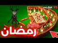 أكبر معسكر رمضان في ماب 99 ليلة في الغابة 99 Nights In The Forest