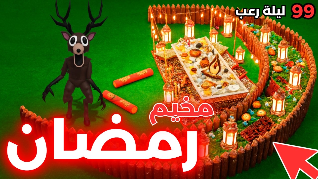 أكبر معسكر رمضان في ماب 99 ليلة في الغابة🌛| 99 Nights in the Forest