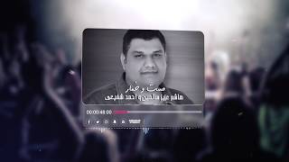 Miniatura de vídeo de "مست و خمار | احمد شفیعی و هاشم عزیز سالمین - بستکی"