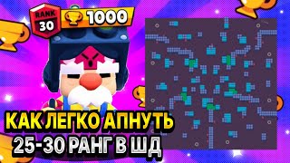 Кем и Как Апнуть 30 Ранг На Карте Двойная Проблема! Гайд По Бравл Старс / BRAWL STARS