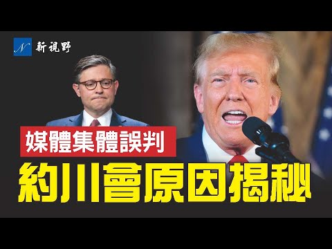 议长约翰逊突然南下见川普，真正原因揭秘，事关二核心问题。媒体集体低估了约翰逊和川普的智慧。美国大选川普约翰逊