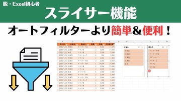 【Excel講座】オートフィルターより直感的で便利！スライサー機能を攻略しよう！