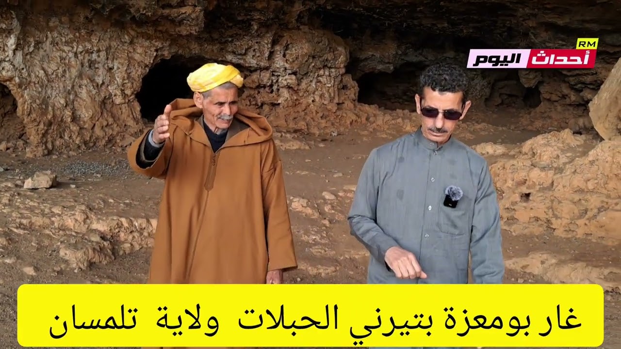 غار بومعزة الحبلات ولاية تلمسان 28~02~2026