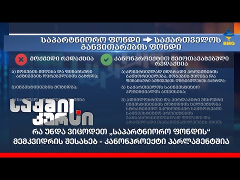 რა უნდა ვიცოდეთ „საპარტნიორო ფონდის“ მემკვიდრის შესახებ - კანონპროექტი პარლამენტშია