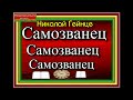 Самозванец , Николай Гейнце  ,гл  IV  ,VII  ,Историко приключенческий роман