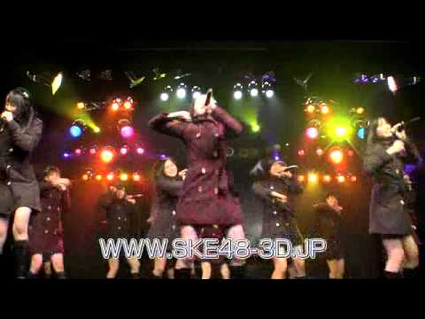 映画『SKE48 3Dシネマライブ vol.1 「制服の芽」公演2011』予告編