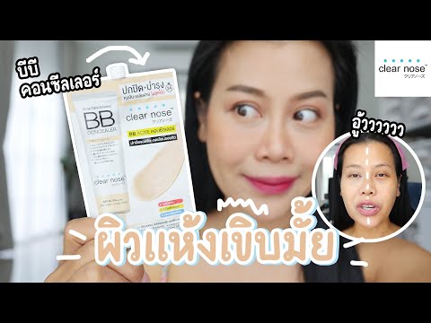 รีวิว BB Concealer ซอง clear nose ผิวแห้งแพ้ง่ายแบบเจ๊ จะเขิบมั้ย | BEAUTY MOUTHSY