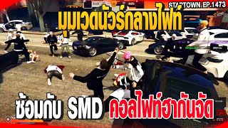 มุมเวดนัวร์กลางไฟท์ ซ้อมกับ SMDคอลไฟท์ฮากันจัด | GTAV | EP.1473