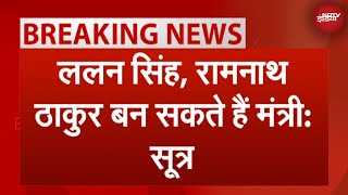 PM Modi Cabinet: Lalan Singh और Ramnath Thakur को दिया जा सकता है मंत्री पद
