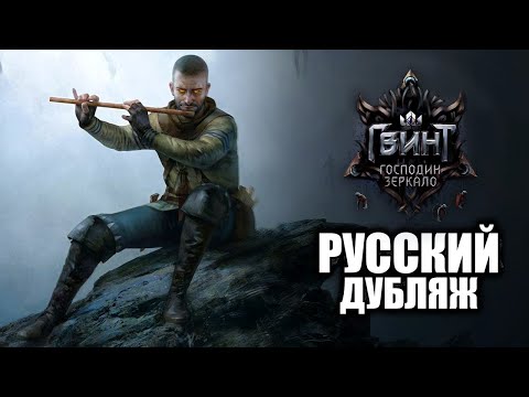 Видео: RUS Trailer / GWENT /  Master Mirror / На русском / ДУБЛЯЖ