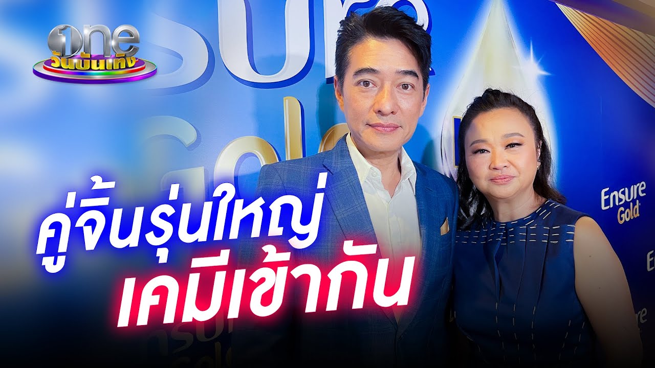 “ก้อง-คิ้ม” คู่จิ้นรุ่นใหญ่เคมีเข้ากัน  | ประเด็นร้อน2022