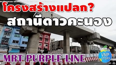 ล่าสุด สถานีดาวคะนอง รถไฟฟ้าสายสีม่วงใต้ (ธ.ค.68)