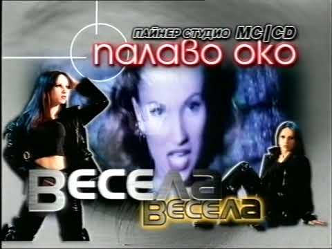 Весела 1999 Палаво око реклама 