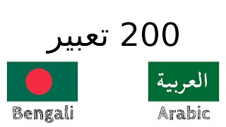 200 تعبير - البنغالية - العربية