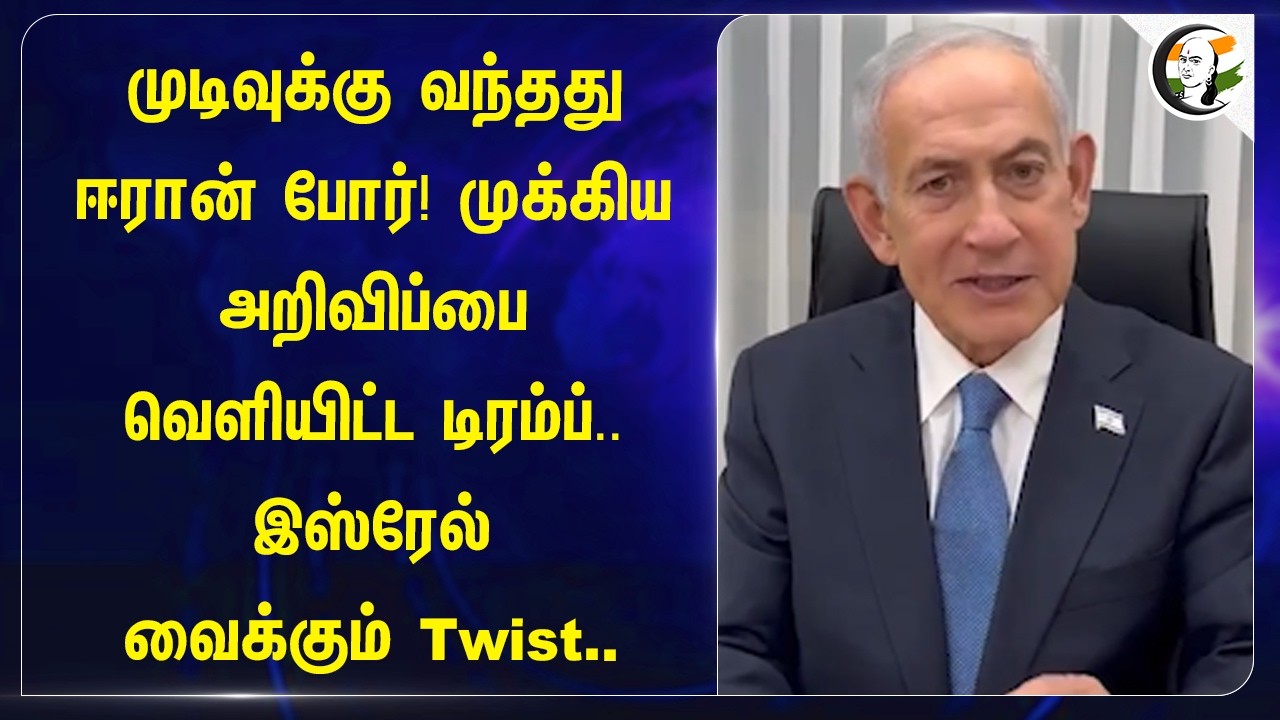 ⁣முடிவுக்கு வந்தது Iran War! முக்கிய அறிவிப்பை வெளியிட்ட Trump.. Israel வைக்கும் Twist | USA