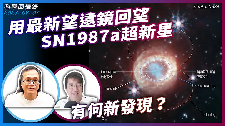 科学新知 2023-09-07 科学回忆录: 用最新望远镜回望SN1987a超新星，有何新发现？| 主持：陈志宏博士 & 台长梁锦祥 - 天天要闻