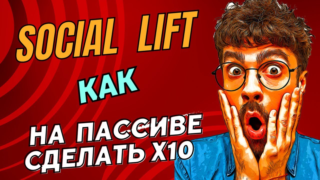 Живая очередь 2.0 (SOCIAL LIFT) Как сделать 10 Х без приглашений на ...