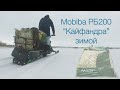 Mobiba РБ200 "Кайфандра" зимой