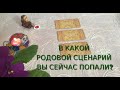 В КАКОЙ РОДОВОЙ СЦЕНАРИЙ ВЫ СЕЙЧАС ПОПАЛИ❓🌞Куда он заведёт❓