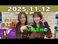 乃木坂46のオールナイトニッポン 2025 11 12 ゲスト 井上和