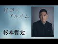 モチロンプロデュース『岸辺のアルバム』【出演：杉本哲太】