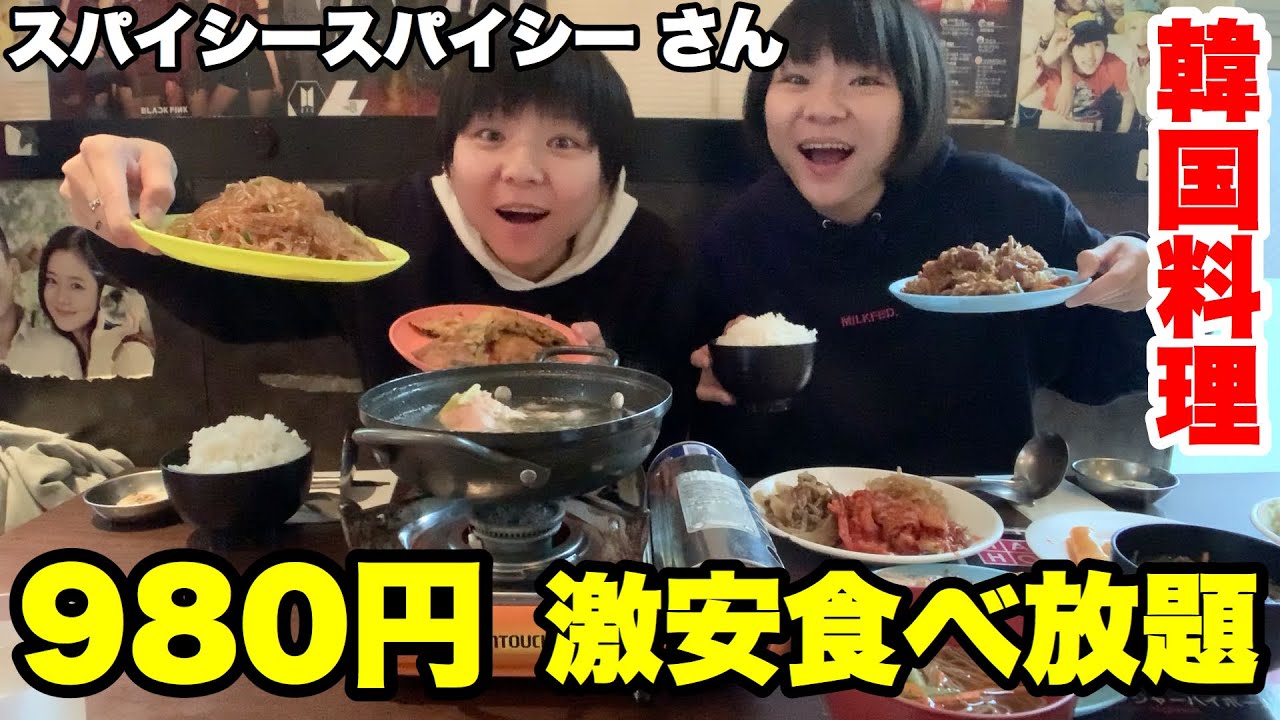 食べ放題 激安ランチ 韓国料理食べ放題 最強コスパのスパイシースパイシーさん 大食い 双子 Youtube