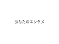 あなたのエンタメ のライブ ストリーム