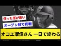 【悲報】オコエ瑠偉さん、一日で終わる【反応集】【プロ野球反応集】【2chスレ】【1分動画】【5chスレ】