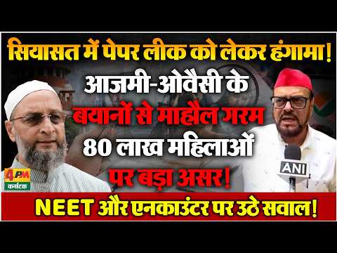 सियासत से लेकर NEET पेपर लीक तक बवाल, आजमी-ओवैसी के बयान और महिला योजना पर बड़ा विवाद