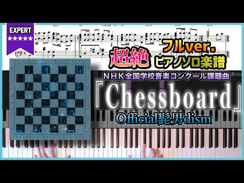楽譜 完全フル版 Chessboard Official髭男dism ＮＨＫ全国学校音楽コンクール課題曲 超絶ピアノ楽譜