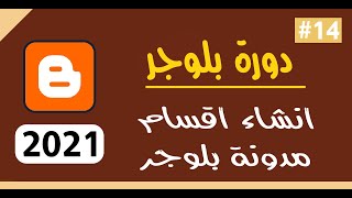 كيفية انشاء اقسام مدونة بلوجر  | واضافة الموضوعات داخلها   | دورة بلوجر 2021