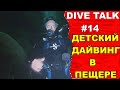 Дайвинг Dive Talk#14. Пещерный дайвинг для детей.