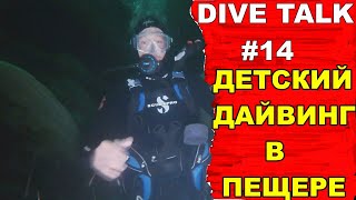 Дайвинг Dive Talk#14. Пещерный дайвинг для детей.