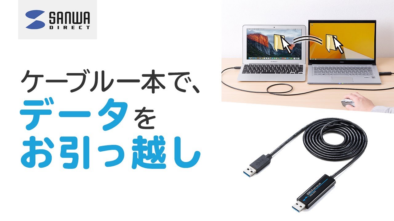 USBリンクケーブル USB3.2 Gen1 Windows 10 Mac対応 ドラッグドロップ かんたんデータ移行 500-USB033の販売商品  | 通販ならサンワダイレクト