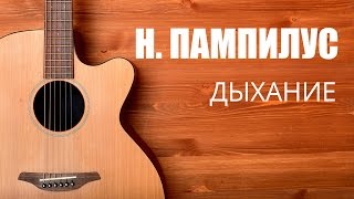 Как играть на гитаре Наутилус Помпилиус - Дыхание - Урок гитары видео