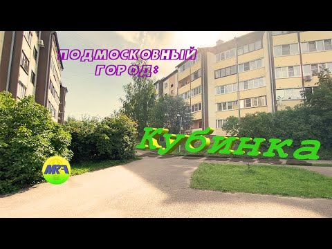 [MRF - Пешие прогулки] #34. Подмосковный город: Кубинка