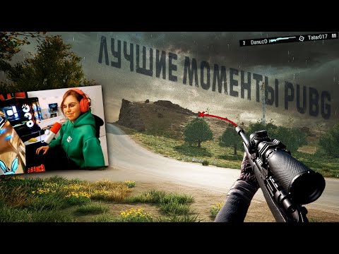 Видео: PUBG: Самые смешные и крутые моменты