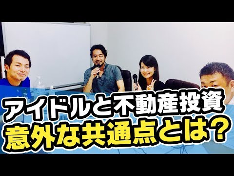 第74回　アイドルと不動産投資の意外な共通点とは？