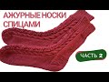 Ажурные носки спицами [Часть 2] Мастер класс вязания носков спицами /How to knit socks [Part 2]