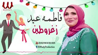 فاطمه عيد  زغروطين / Fatma Eid   Zaghroten