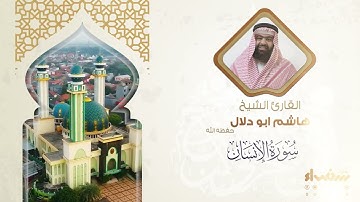 سورة الإنسان تلاوة فضيلة الشيخ هاشم أبو دلال