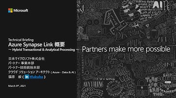 Tech Briefing: Azure Synapse Link 概要