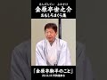 「金原亭駒平のこと」#落語家 #金原亭世之介 おもしろまくら集