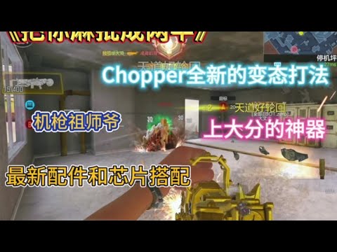 【使命召唤手游】《Chopper全新的变态打法》#机枪祖师爷独孤华 #独孤华CODM