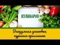 Вакуумная упаковка куриных крылышек  (SwissChef Ritm. Швейцария)