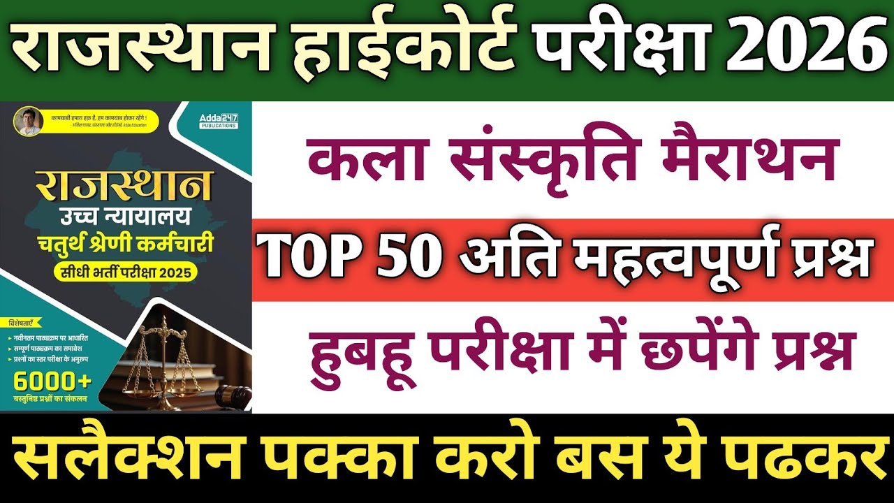 💯 50 में से 40+ यहीं से! राजस्थान हाईकोर्ट कला संस्कृति Most Important Questions