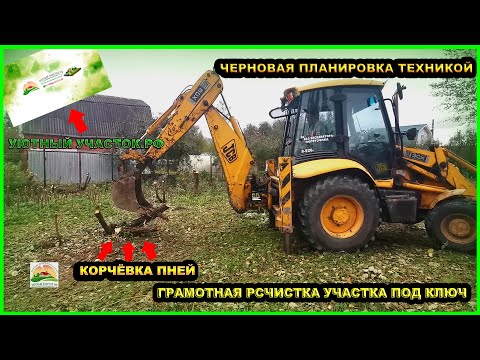 ГРАМОТНАЯ РАСЧИСТКА УЧАСТКА ПОД КЛЮЧ | СПИЛ И КОРЧЁВКА ПНЕЙ | ЧЕРНОВАЯ ПЛАНИРОВКА ТЕХНИКОЙ|